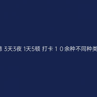 寻味顺德 3天3夜 1天5顿 打卡１０余种不同种类美食店
